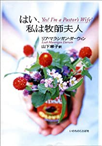 はい、私は牧師夫人(中古品)