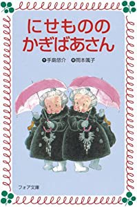 にせもののかぎばあさん (フォア文庫)(中古品)