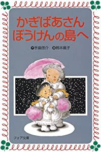 かぎばあさんぼうけんの島へ (フォア文庫)(中古品)