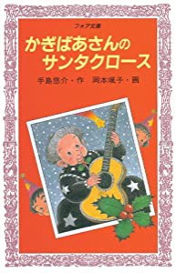 かぎばあさんのサンタクロース (フォア文庫)(中古品)