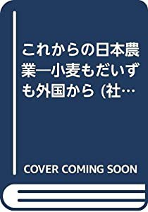 これからの日本農業―小麦もだいずも外国から (社会・未来・わたしたち)(中古品)