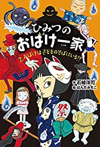 ひみつのおばけ一家 (2) おばけは子どものそばにいる!?(中古品)