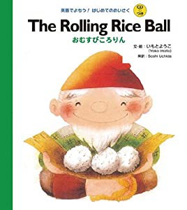 CDつき The Rolling Rice Ball おむすびころりん (英語でよもう!はじめてのめいさく(CDつき))(中古品)