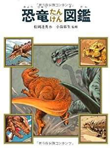 恐竜たんけん図鑑 (絵本図鑑シリーズ)(中古品)