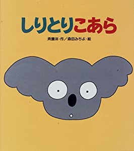 しりとりこあら (わくわくえほん)(中古品)