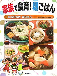 家族で食育!朝ごはん〈3〉早ね早おき!朝ごはん(中古品)