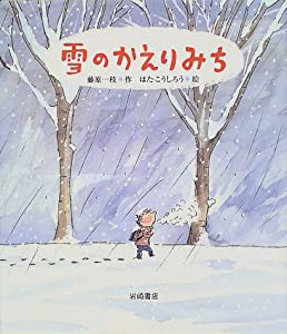 雪のかえりみち (えほん・ハートランド)(中古品)