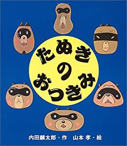 たぬきのおつきみ (えほんのマーチ)(中古品)