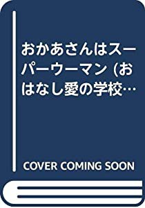 おかあさんはスーパーウーマン (おはなし愛の学校 8 正義)(中古品)