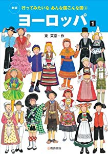 ヨーロッパ 1 (新版・行ってみたいなあんな国 こんな国 3) (行ってみたいなあんな国こんな国)(中古品)