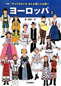 ヨーロッパ 2 (新版・行ってみたいなあんな国 こんな国 4) (行ってみたいなあんな国こんな国)(中古品)