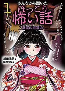 みんなから聞いたほっこり怖い話 (1) 幽霊の道案内(中古品)