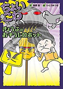 ちょいこわ ちょびっとこわーいはなし (7) きょうふのおそうじロボット (ちょいこわちょびっとこわーいはなし 7)(中古品)