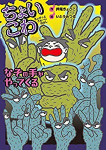 ちょいこわ ちょびっとこわーいはなし (8) なぞの手がやってくる (ちょいこわちょびっとこわーいはなし 8)(中古品)