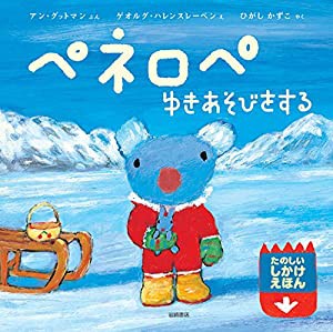 ペネロペゆきあそびをする ペネロペしかけえほん(中古品)