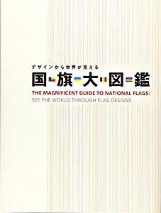 デザインから世界が見える 国旗大図鑑(中古品)