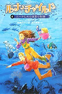 ニーナと水の迷宮の秘密 (ルナ・チャイルド)(中古品)