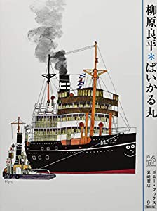 ばいかる丸 (ポニー・ブックス)(中古品)