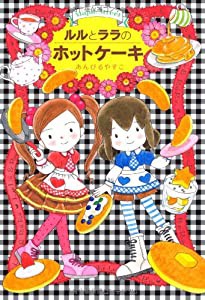 ルルとララのホットケーキ (おはなしトントン27)(中古品)