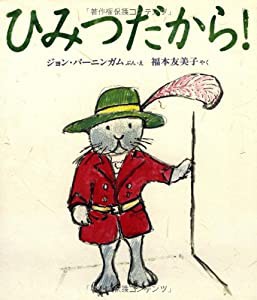 ひみつだから!(中古品)