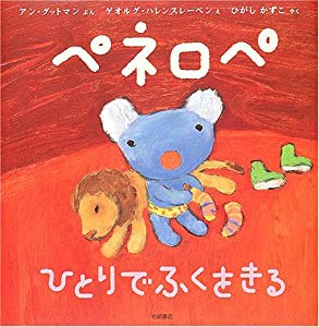 ペネロペおはなしえほん (1) ペネロペ ひとりでふくをきる (ペネロペおはなしえほん 1)(中古品)