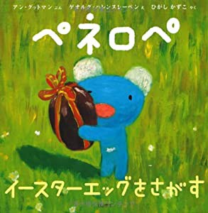 ペネロペおはなしえほん (13) ペネロペ イースターエッグをさがす (ペネロペおはなしえほん 13)(中古品)