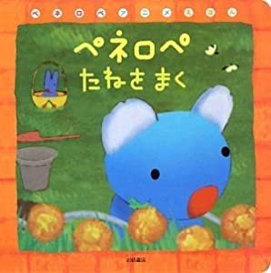 ペネロペたねをまく (ペネロペアニメえほん)(中古品)