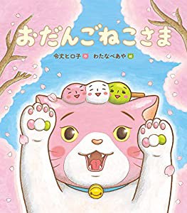 おだんごねこさま (えほんのぼうけん 106)(中古品)