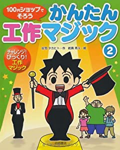 チャレンジ!びっくり!工作マジック (100円ショップでそろう かんたん工作マジック)(中古品)