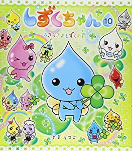 しずくちゃん (10) うきうきしずくの森(中古品)