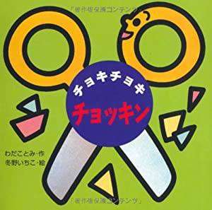 ミニしかけベビー (8) チョキチョキチョッキン(中古品)