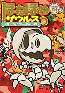 ほねほねザウルス (14) 大けっせん!ガルーダ対ヒドラ ＜前編＞(中古品)