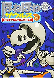 ほねほねザウルス (15) 大けっせん!ガルーダ対ヒドラ （後編）(中古品)