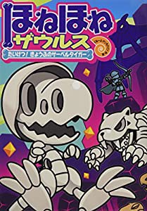 ほねほねザウルス (18) たいけつ! きょうふのサーベルタイガー(中古品)