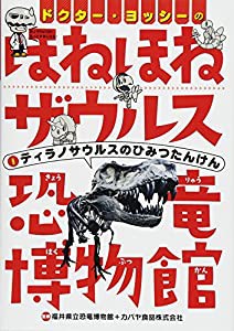 ドクター・ヨッシーのほねほねザウルス恐竜博物館 (1) ティラノサウルスのひみつたんけん(中古品)