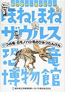 ドクター・ヨッシーのほねほねザウルス恐竜博物館 (2) つの竜・カモノハシ竜のひみつたんけん(中古品)