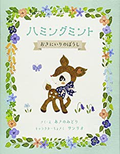 ハミングミント おきにいりのぼうし(中古品)