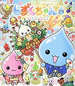 しずくちゃん (29) しずくの森のお正月(中古品)