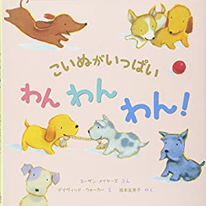 こいぬがいっぱい わんわんわん!(中古品)