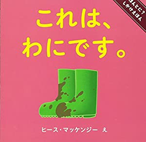 ほんとに?しかけえほん (1) これは、わにです。(中古品)