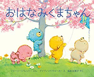 おはなみくまちゃん(中古品)