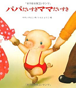 パパだいすきママだいすき (えほん・ドリームランド 16)(中古品)