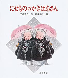 にせもののかぎばあさん (あたらしい創作童話 21)(中古品)