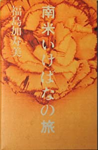 南米いけばなの旅(中古品)