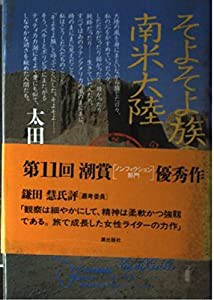 そよそよ族の南米大陸(中古品)