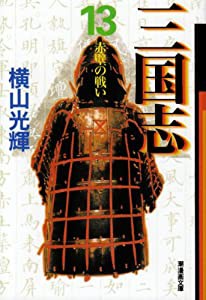 三国志　１３ (潮漫画文庫)(中古品)