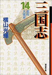 三国志 14 (潮漫画文庫)(中古品)