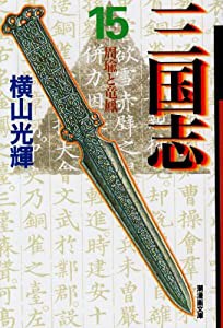 三国志 15 (潮漫画文庫)(中古品)