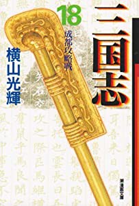 三国志 18 (潮漫画文庫)(中古品)