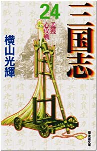 三国志 24 (潮漫画文庫)(中古品)